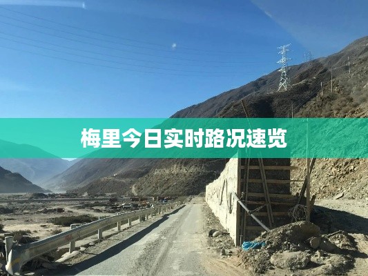 梅里今日實時路況速覽