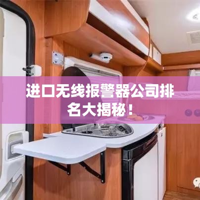 進口無線報警器公司排名大揭秘！
