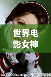 世界電影女神絕美排名榜單，驚艷你的眼球！