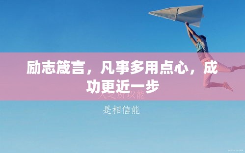 勵志箴言，凡事多用點心，成功更近一步