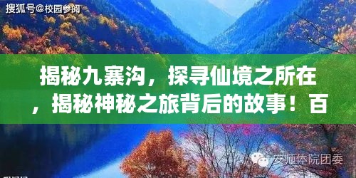 揭秘九寨溝，探尋仙境之所在，揭秘神秘之旅背后的故事！百度帶你走進夢幻之地！