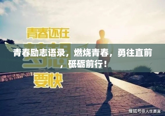 青春勵志語錄，燃燒青春，勇往直前，砥礪前行！