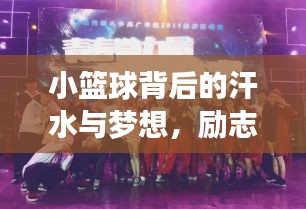 小籃球背后的汗水與夢(mèng)想，勵(lì)志語(yǔ)錄助你砥礪前行！