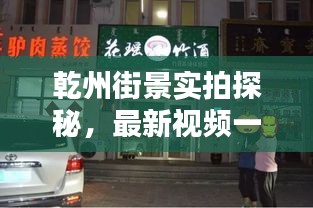 乾州街景實(shí)拍探秘，最新視頻一網(wǎng)打盡
