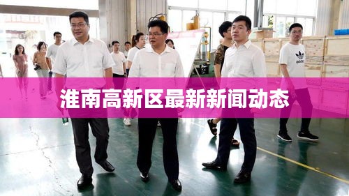 淮南高新區(qū)最新新聞動(dòng)態(tài)