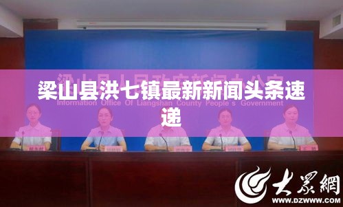 梁山縣洪七鎮(zhèn)最新新聞?lì)^條速遞