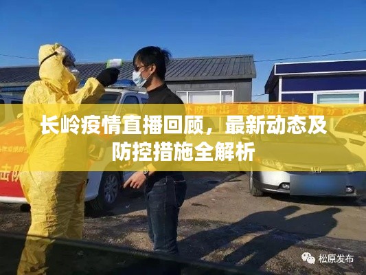 長(zhǎng)嶺疫情直播回顧，最新動(dòng)態(tài)及防控措施全解析