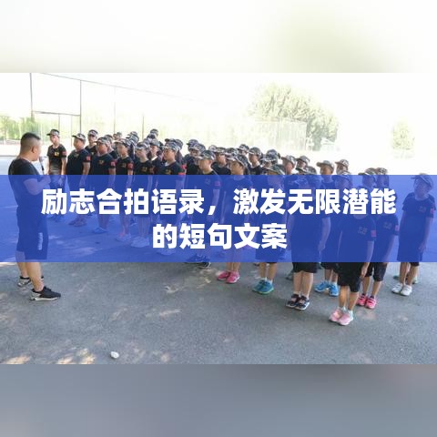 勵志合拍語錄，激發(fā)無限潛能的短句文案