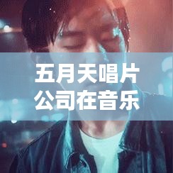 五月天唱片公司在音樂產(chǎn)業(yè)中的地位與影響力排名