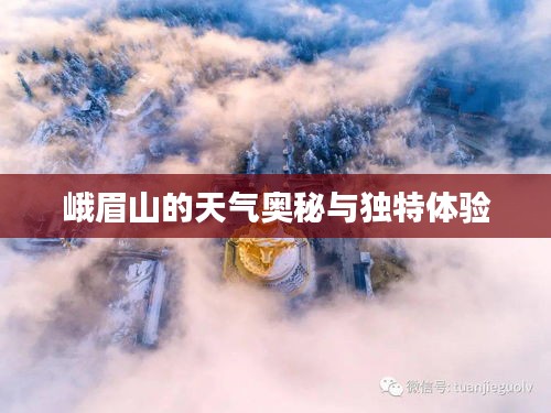 峨眉山的天氣奧秘與獨特體驗