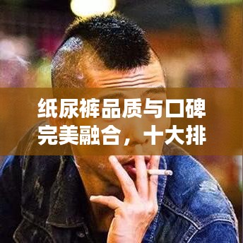 紙尿褲品質(zhì)與口碑完美融合，十大排名榜單揭曉