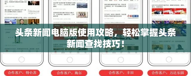 頭條新聞電腦版使用攻略，輕松掌握頭條新聞查找技巧！