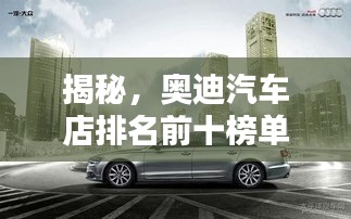 揭秘，奧迪汽車店排名前十榜單，不容錯(cuò)過！