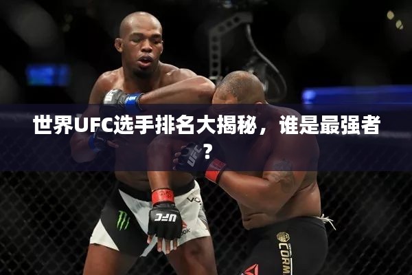 世界UFC選手排名大揭秘，誰是最強者？