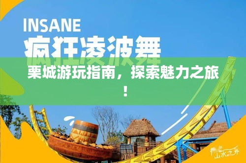 栗城游玩指南，探索魅力之旅！