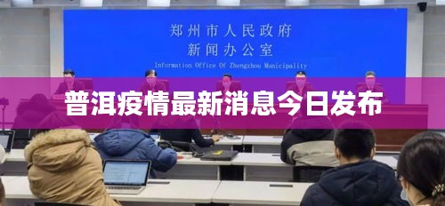 普洱疫情最新消息今日發(fā)布