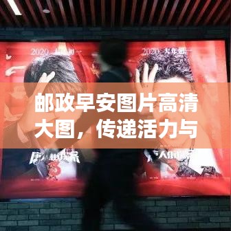 郵政早安圖片高清大圖，傳遞活力與美好祝愿，溫馨啟動(dòng)每一天