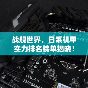 戰(zhàn)艦世界，日系機甲實力排名榜單揭曉！
