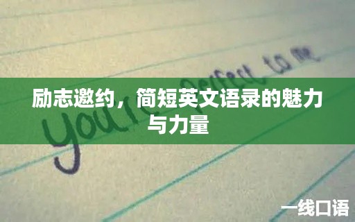 勵志邀約，簡短英文語錄的魅力與力量