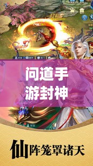 問道手游封神攻略大揭秘，最新玩法助你輕松封神！