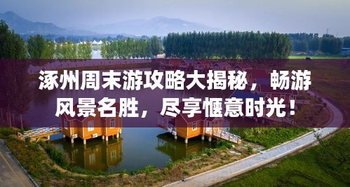 涿州周末游攻略大揭秘，暢游風(fēng)景名勝，盡享愜意時(shí)光！