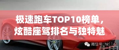極速跑車TOP10榜單，炫酷座駕排名與獨特魅力展示
