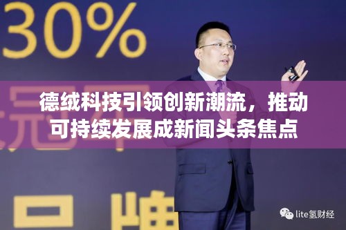 德絨科技引領(lǐng)創(chuàng)新潮流，推動(dòng)可持續(xù)發(fā)展成新聞?lì)^條焦點(diǎn)