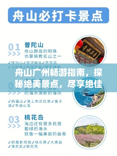 舟山廣州暢游指南，探秘絕美景點，盡享絕佳體驗！