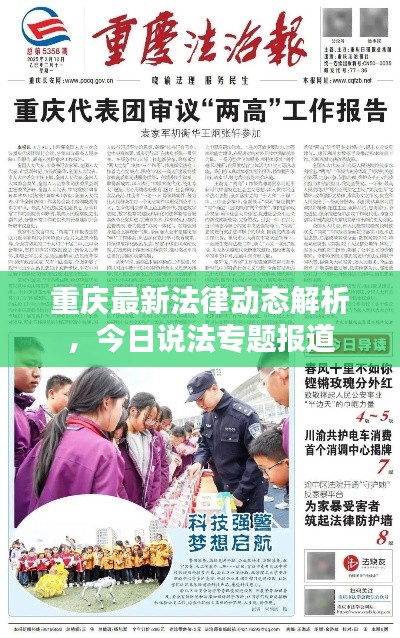 重慶最新法律動態(tài)解析，今日說法專題報道