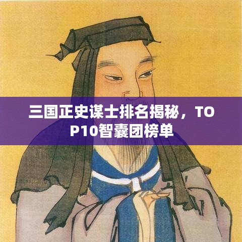 三國(guó)正史謀士排名揭秘，TOP10智囊團(tuán)榜單