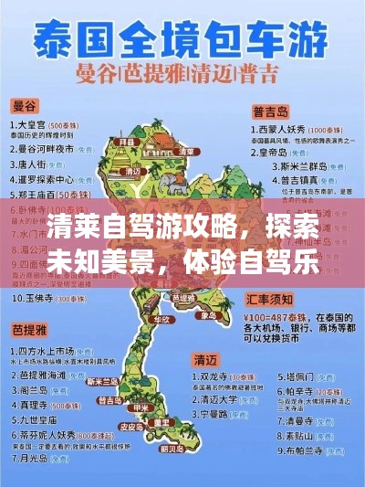 清萊自駕游攻略，探索未知美景，體驗自駕樂趣！
