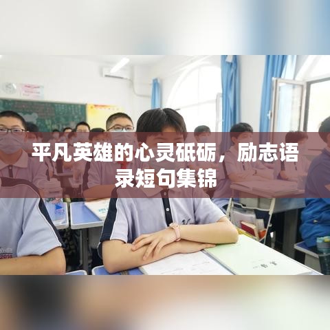 平凡英雄的心靈砥礪，勵志語錄短句集錦