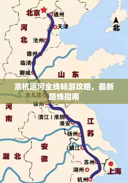 京杭運(yùn)河全線暢游攻略，最新路線指南