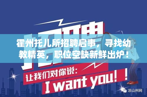 霍州托兒所招聘啟事，尋找幼教精英，職位空缺新鮮出爐！