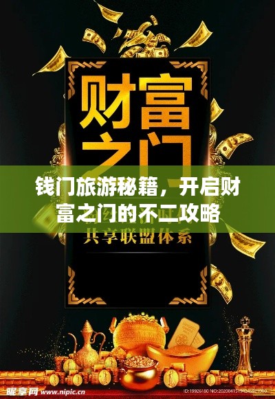 錢門旅游秘籍，開啟財(cái)富之門的不二攻略