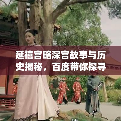 延禧宮略深宮故事與歷史揭秘，百度帶你探尋真相！