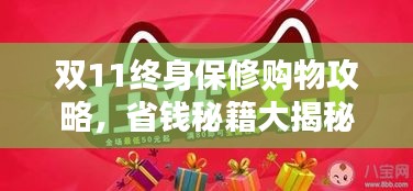 雙11終身保修購物攻略，省錢秘籍大揭秘！