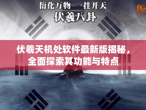 伏羲天機處軟件最新版揭秘，全面探索其功能與特點