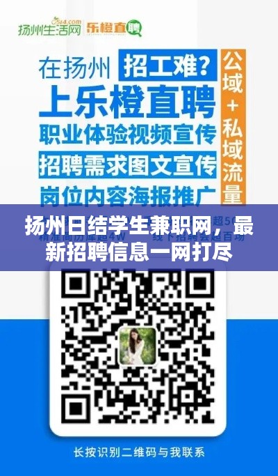 揚(yáng)州日結(jié)學(xué)生兼職網(wǎng)，最新招聘信息一網(wǎng)打盡