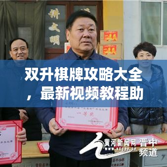 雙升棋牌攻略大全，最新視頻教程助你輕松成為高手！
