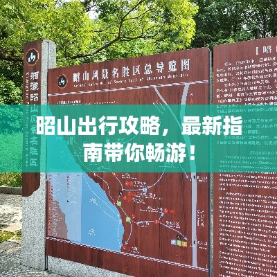 昭山出行攻略，最新指南帶你暢游！