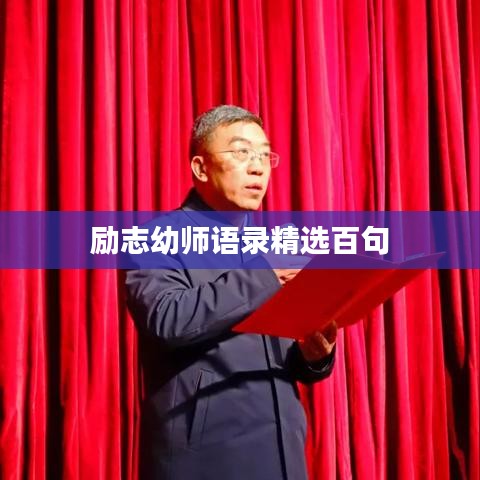 勵志幼師語錄精選百句