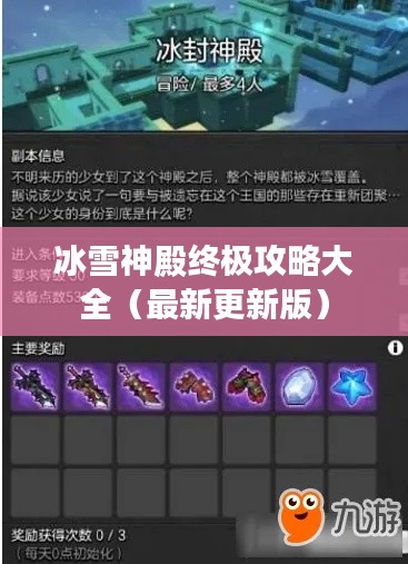 冰雪神殿終極攻略大全（最新更新版）