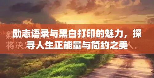 勵(lì)志語錄與黑白打印的魅力，探尋人生正能量與簡約之美