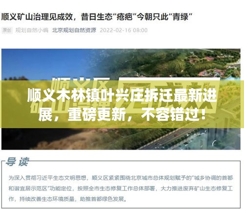 順義木林鎮(zhèn)葉興莊拆遷最新進展，重磅更新，不容錯過！