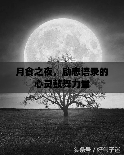 月食之夜，勵志語錄的心靈鼓舞力量