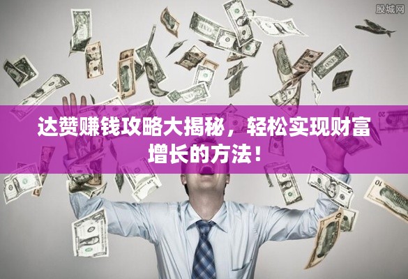 達(dá)贊賺錢攻略大揭秘，輕松實(shí)現(xiàn)財(cái)富增長的方法！