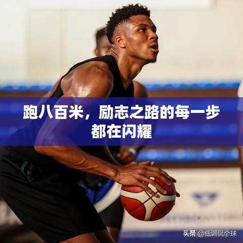 跑八百米，勵(lì)志之路的每一步都在閃耀