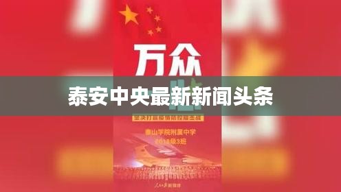 泰安中央最新新聞頭條