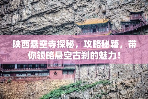 陜西懸空寺探秘，攻略秘籍，帶你領(lǐng)略懸空古剎的魅力！